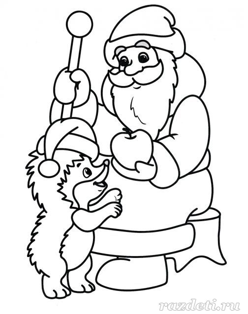 Дед Мороз и ёжик. Раскраска для детей