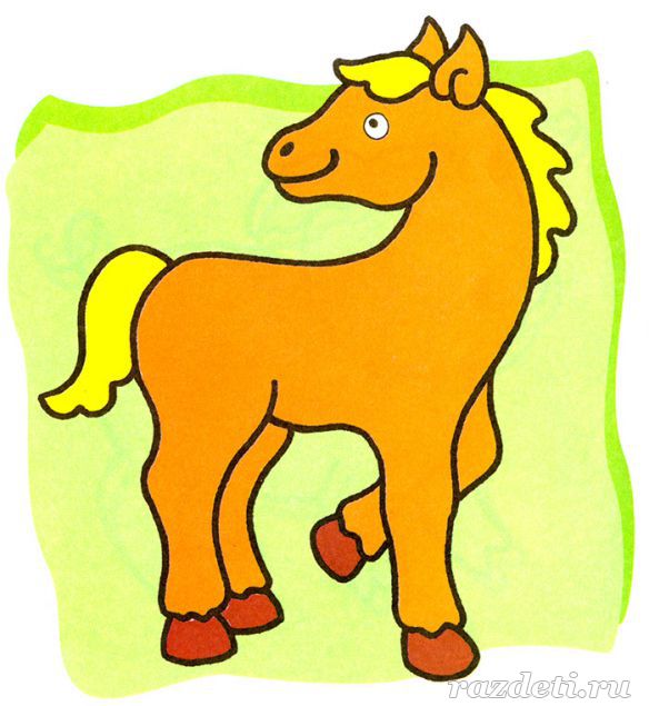 Картинка для детей. Лошадь