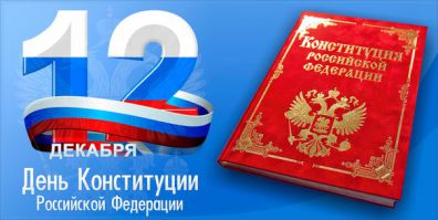 О празднике День конституции Российской Федерации для детей