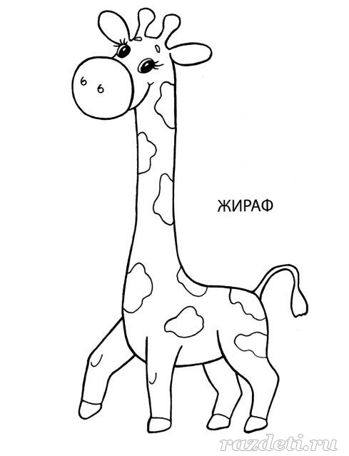 Раскраска «Игрушка Жираф» для детей 3-5 лет
