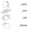 Задание в картинках по русскому языку для детей